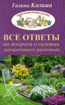 Книга Все ответы на вопросы о садовых декоративных растениях, б-10883, Баград.рф